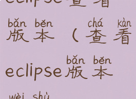 eclipse查看版本(查看eclipse版本位数)