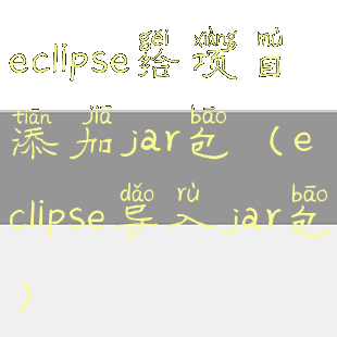 eclipse给项目添加jar包(eclipse导入jar包)