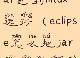 eclipse生成jar包到linux运行(eclipse怎么把jar包导入项目)