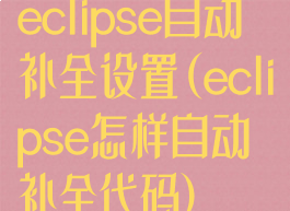 eclipse自动补全设置(eclipse怎样自动补全代码)