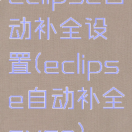 eclipse自动补全设置(eclipse自动补全syso)