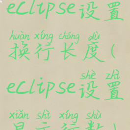 eclipse设置换行长度(eclipse设置显示行数)