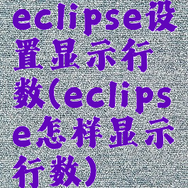 eclipse设置显示行数(eclipse怎样显示行数)
