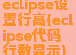 eclipse设置行高(eclipse代码行数显示)