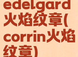 edelgard火焰纹章(corrin火焰纹章)