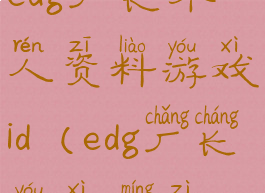 edg厂长个人资料游戏id(edg厂长游戏名字)