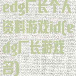 edg厂长个人资料游戏id(edg厂长游戏名)
