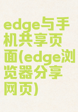 edge与手机共享页面(edge浏览器分享网页)