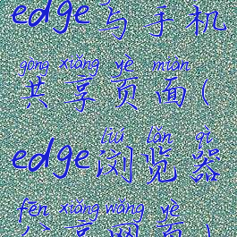 edge与手机共享页面(edge浏览器分享网页)