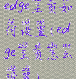edge主页如何设置(edge主页怎么设置)