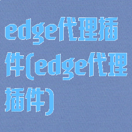 edge代理插件(edge代理插件)