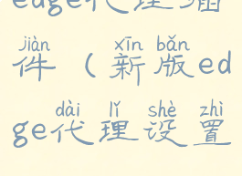 edge代理插件(新版edge代理设置)