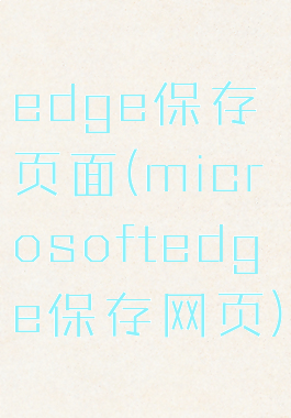 edge保存页面(microsoftedge保存网页)