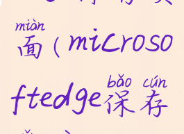edge保存页面(microsoftedge保存网页)