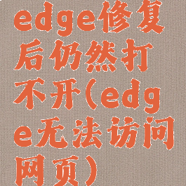 edge修复后仍然打不开(edge无法访问网页)