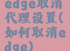 edge取消代理设置(如何取消edge)