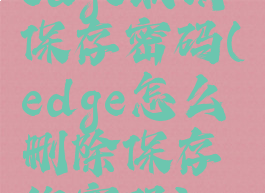 edge取消保存密码(edge怎么删除保存的密码)