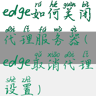 edge如何关闭代理服务器(edge取消代理设置)