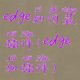 edge如何装插件(edge加插件)