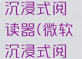 edge安卓沉浸式阅读器(微软沉浸式阅读器)