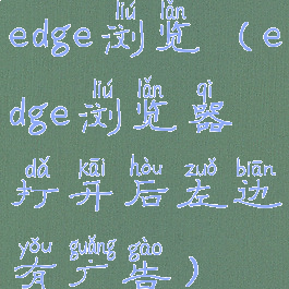 edge浏览(edge浏览器打开后左边有广告)