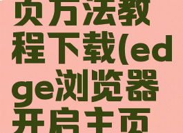 edge浏览器开启主页方法教程下载(edge浏览器开启主页方法教程下载)