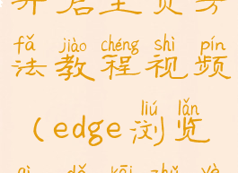 edge浏览器开启主页方法教程视频(edge浏览器打开主页)