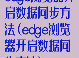 edge浏览器开启数据同步方法(edge浏览器开启数据同步方法)