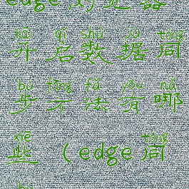 edge浏览器开启数据同步方法有哪些(edge同步chrome)