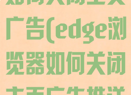edge浏览器如何关闭主页广告(edge浏览器如何关闭主页广告推送)