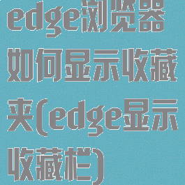 edge浏览器如何显示收藏夹(edge显示收藏栏)