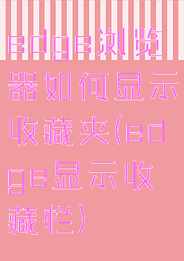 edge浏览器如何显示收藏夹(edge显示收藏栏)