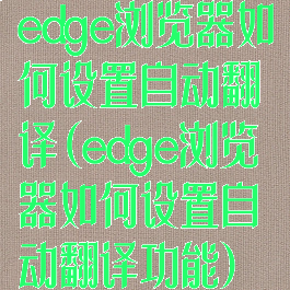 edge浏览器如何设置自动翻译(edge浏览器如何设置自动翻译功能)