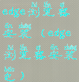 edge浏览器安装(edge浏览器安装包)