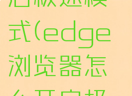 edge浏览器怎么开启极速模式(edge浏览器怎么开启极速模式手机)
