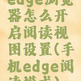 edge浏览器怎么开启阅读视图设置(手机edge阅读模式)