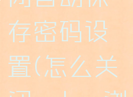 edge浏览器怎么关闭自动保存密码设置(怎么关闭edge浏览器自动更新)