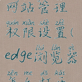 edge浏览器怎么打开网站管理权限设置(edge浏览器怎么打开网站管理权限设置)
