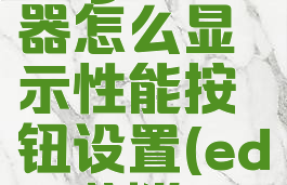edge浏览器怎么显示性能按钮设置(edge浏览)