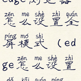 edge浏览器怎么设置全屏模式(edge怎么设置打开全屏)