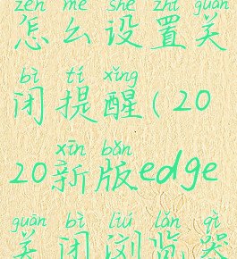 edge浏览器怎么设置关闭提醒(2020新版edge关闭浏览器提示)