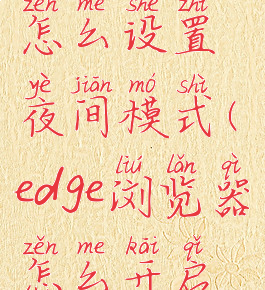 edge浏览器怎么设置夜间模式(edge浏览器怎么开启夜间模式)