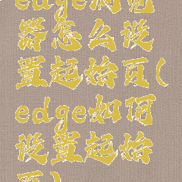 edge浏览器怎么设置起始页(edge如何设置起始页)