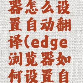 edge浏览器怎么设置自动翻译(edge浏览器如何设置自动翻译)