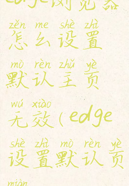 edge浏览器怎么设置默认主页无效(edge设置默认页面)