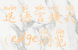 edge浏览器怎么设置首选语言模式(edge浏览器默认设置)