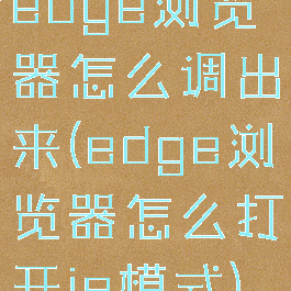 edge浏览器怎么调出来(edge浏览器怎么打开ie模式)