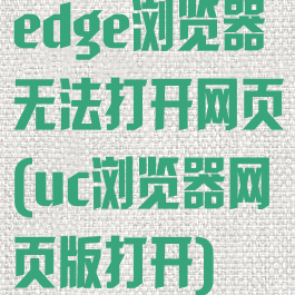 edge浏览器无法打开网页(uc浏览器网页版打开)