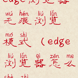 edge浏览器无痕浏览模式(edge浏览器怎么设置)