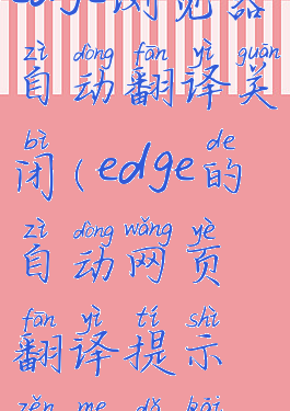 edge浏览器自动翻译关闭(edge的自动网页翻译提示怎么打开)